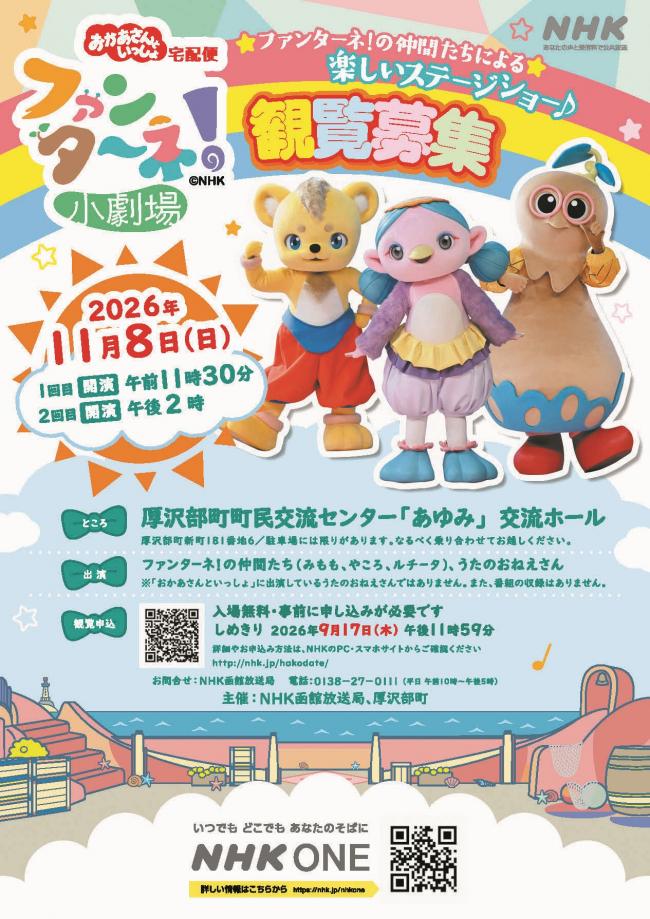 おかあさんといっしょ宅配便　ファンターネ小劇場　観覧募集のお知らせ