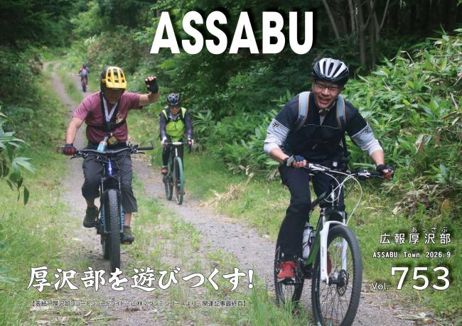 広報あっさぶ　753号（2026年9月号）