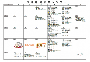 健康カレンダー9月号