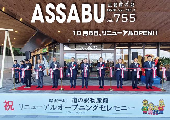 広報あっさぶ　755号（2026年11月号）