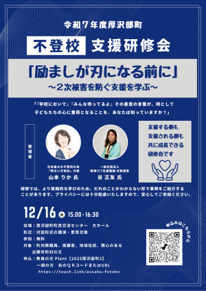 不登校支援研修会