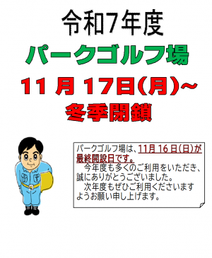 パークゴルフ場冬季間閉鎖お知らせ