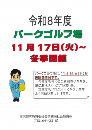 パークゴルフ場冬季間閉鎖お知らせ