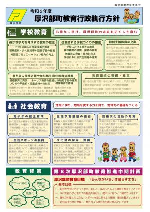 令和6年度厚沢部町教育行政執行方針（ポンチ絵）