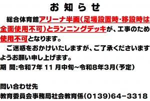 総合体育館一部利用不可お知らせ